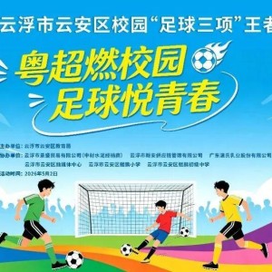 易倍体育官方网站-粤超燃校园，足球悦青春！云安区校园“足球三项”王者挑战赛邀你来挑战！